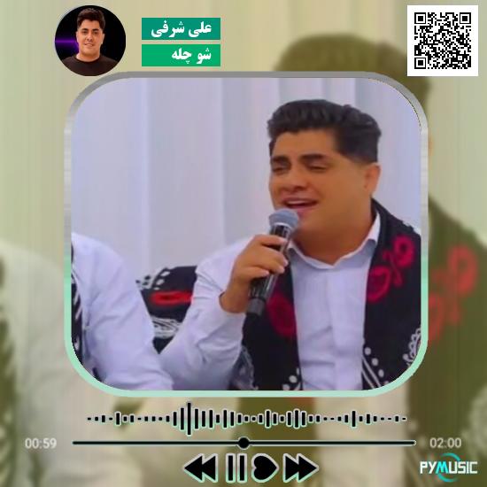 دانلود آهنگ شو چله علی شرفی